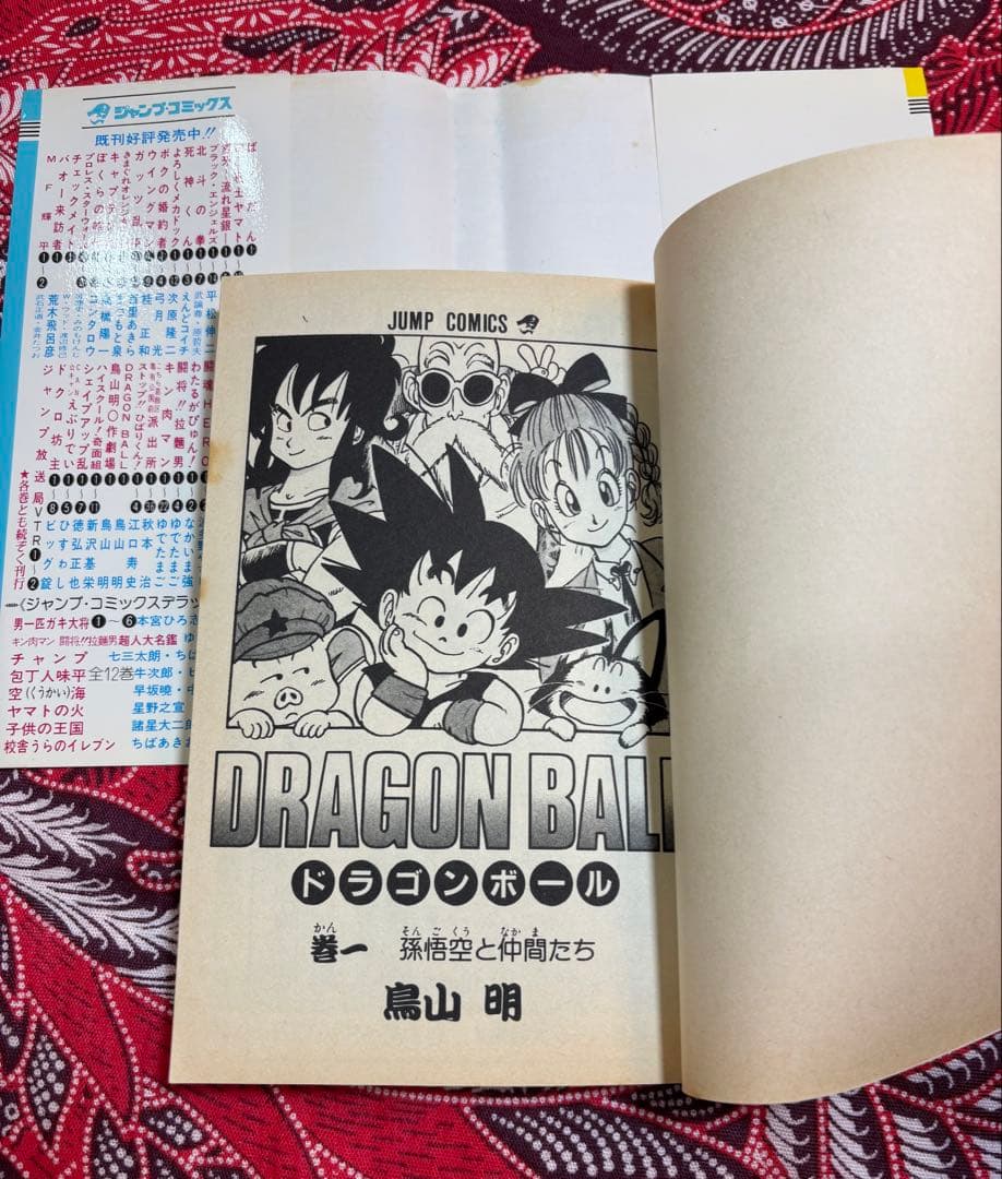 ドラゴンボール 1巻 初版 第一刷 1985年9月15日 鳥山明
