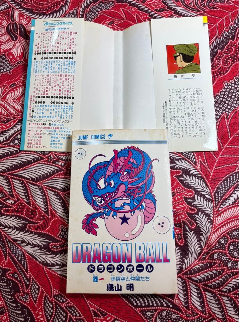 ドラゴンボール 1巻 初版 第一刷 1985年9月15日 鳥山明