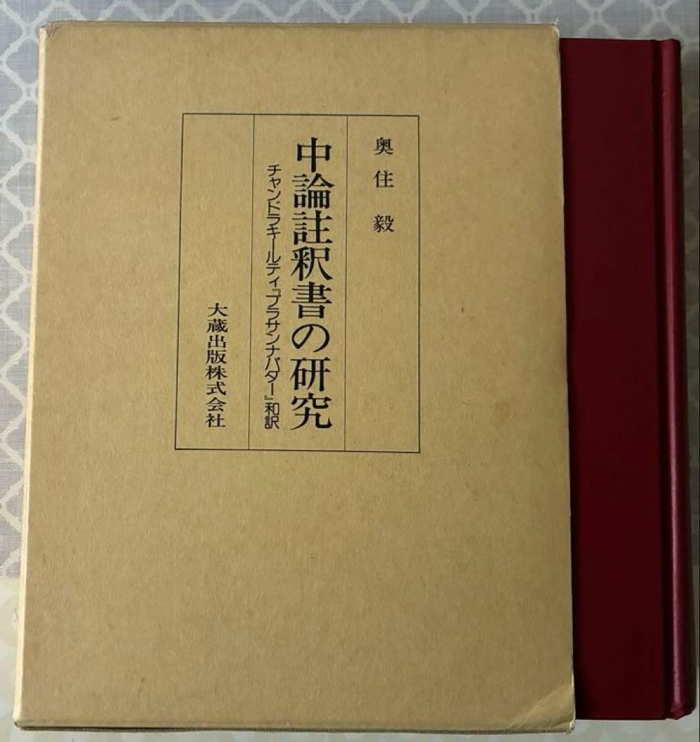 中論註釈書の研究 チャンドラキールティ　プラサンナパダー和訳奥住毅大蔵出版送料込