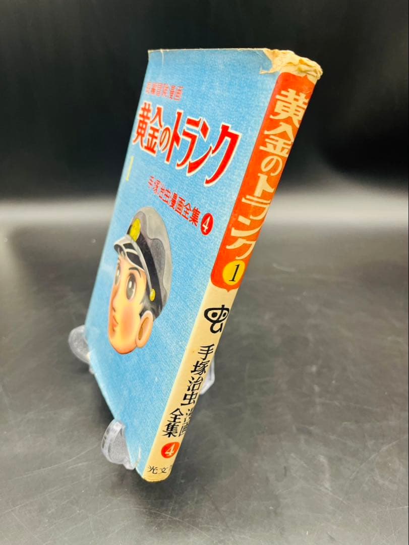 昭和33年発行 手塚治虫漫画全集4 黄金のトランク