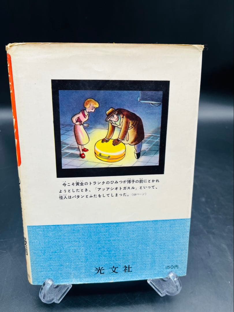 昭和33年発行 手塚治虫漫画全集4 黄金のトランク