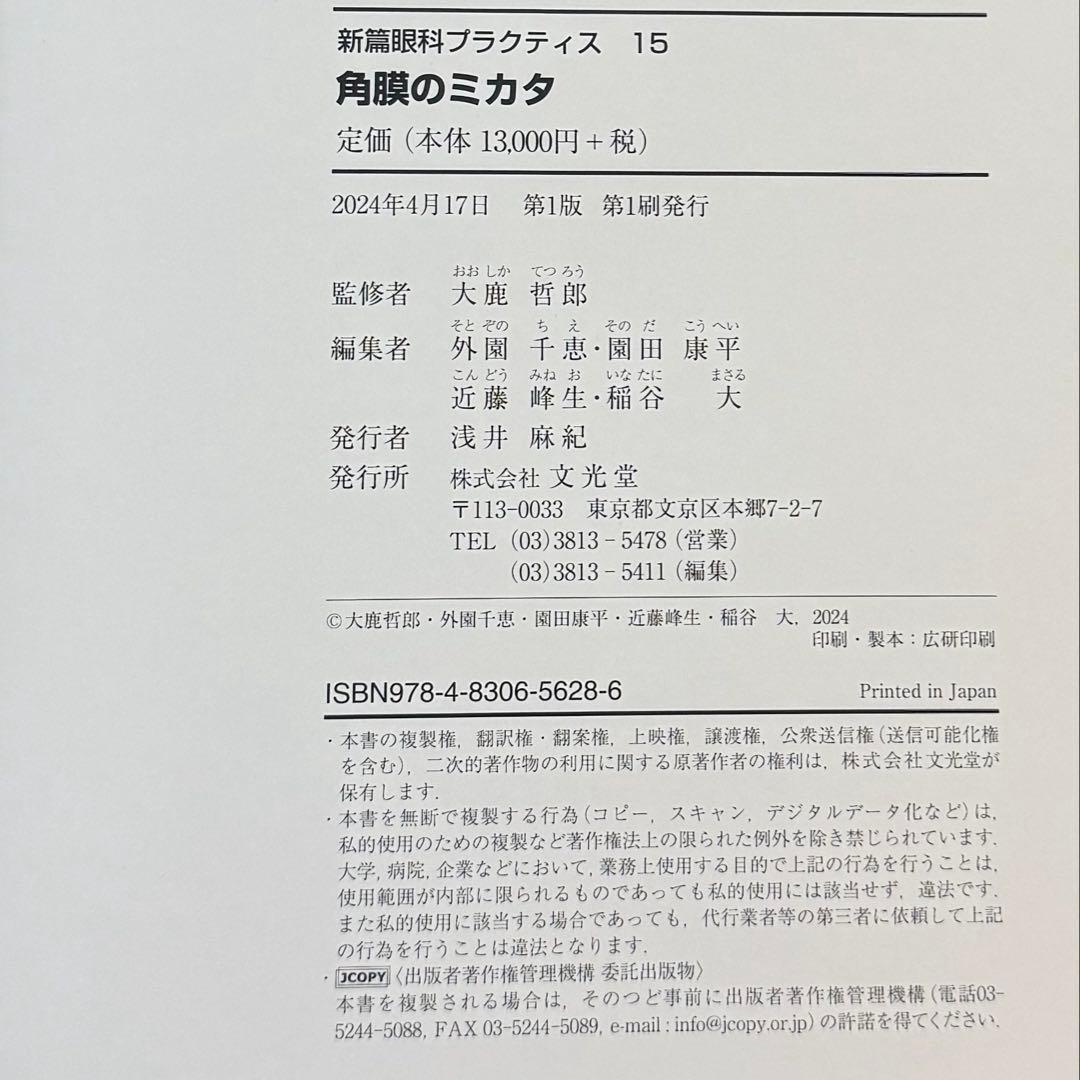 眼科プラクティス 15 角膜のミカタ