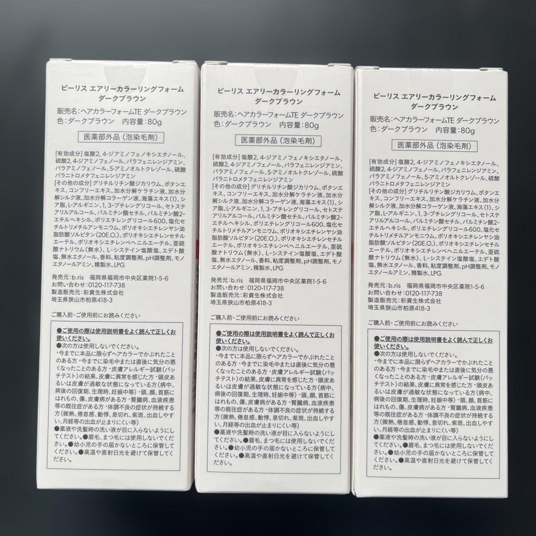 【未開封新品】ビーリス エアリー カラーリングフォーム ダークブラウン3本