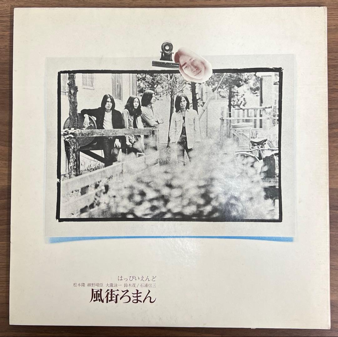 【LP/帯付】はっぴいえんど / 風街ろまん　URG4009