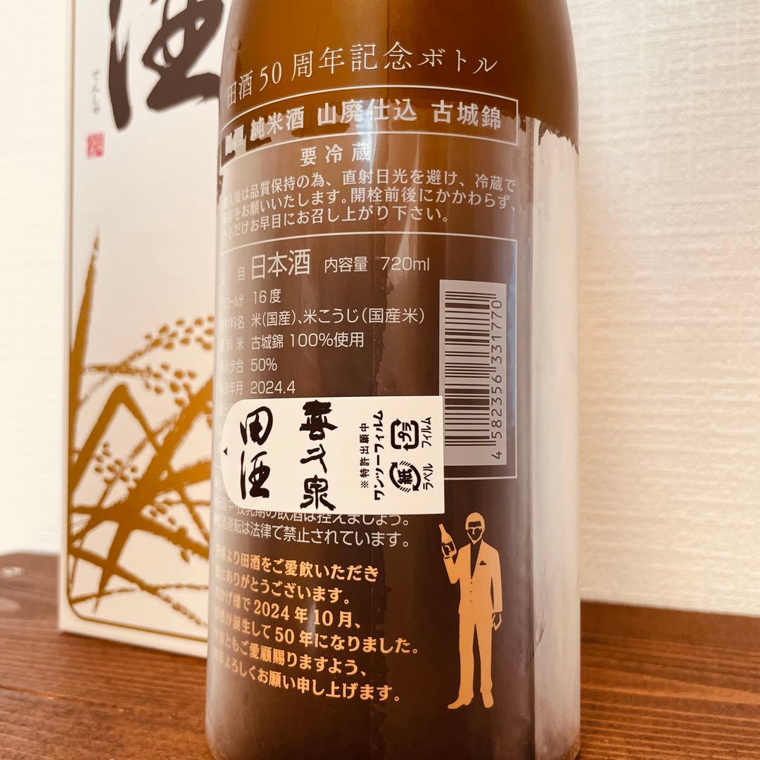 【田酒 50周年記念ボトル】古城錦 山廃仕込 純米酒 720ml 16度