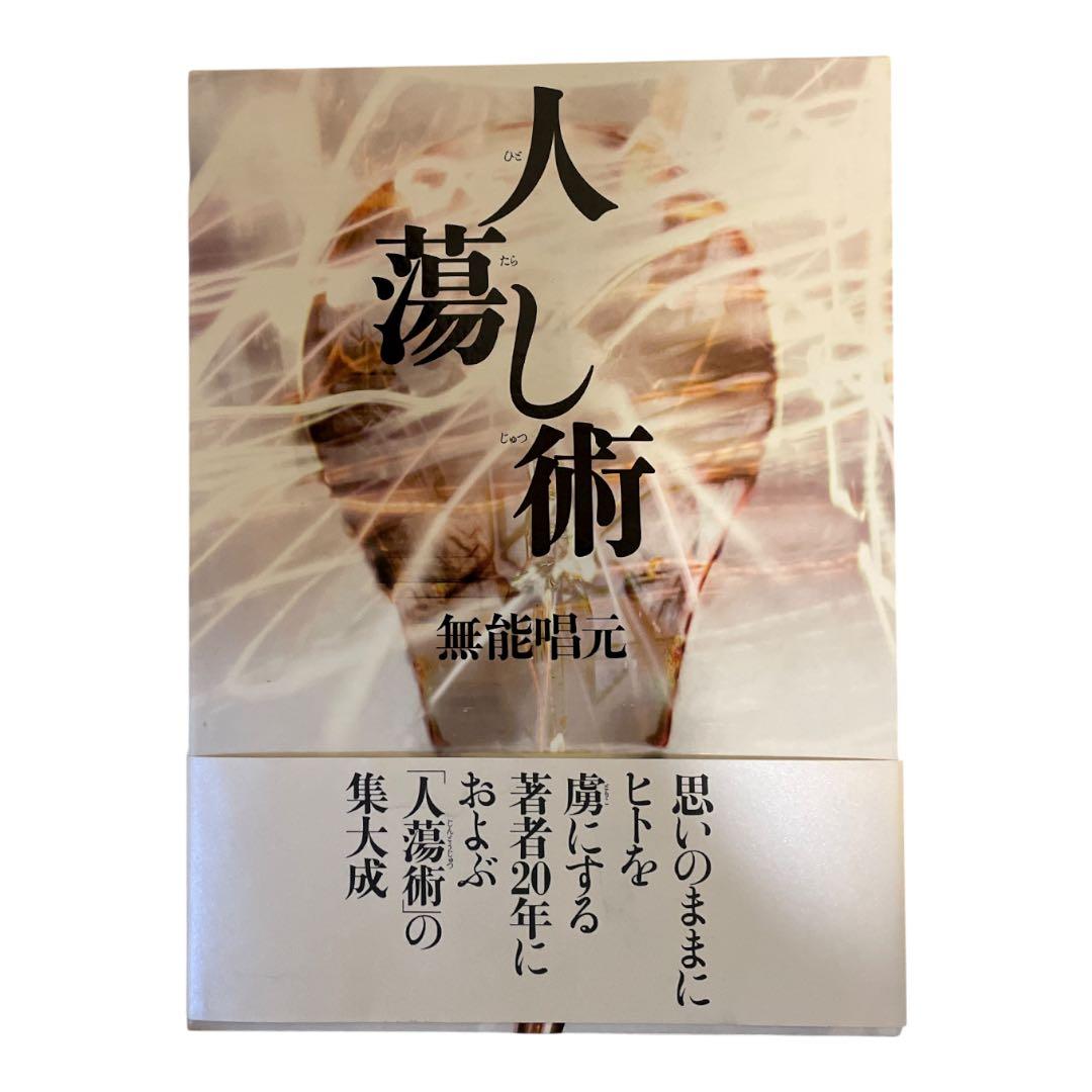 【3冊セット】人蕩し術　得する人　盛運の気　無能唱元　日本経営合理化協会