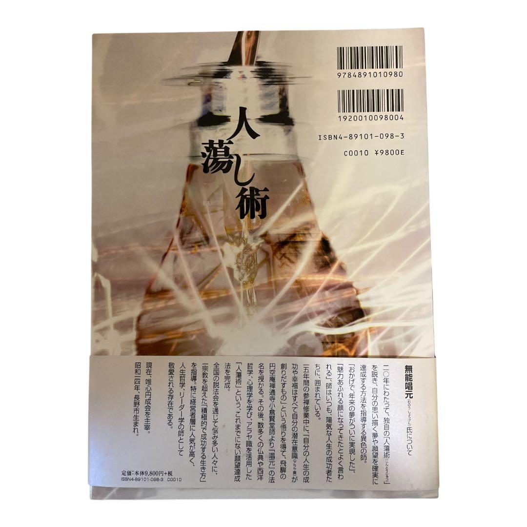 【3冊セット】人蕩し術　得する人　盛運の気　無能唱元　日本経営合理化協会