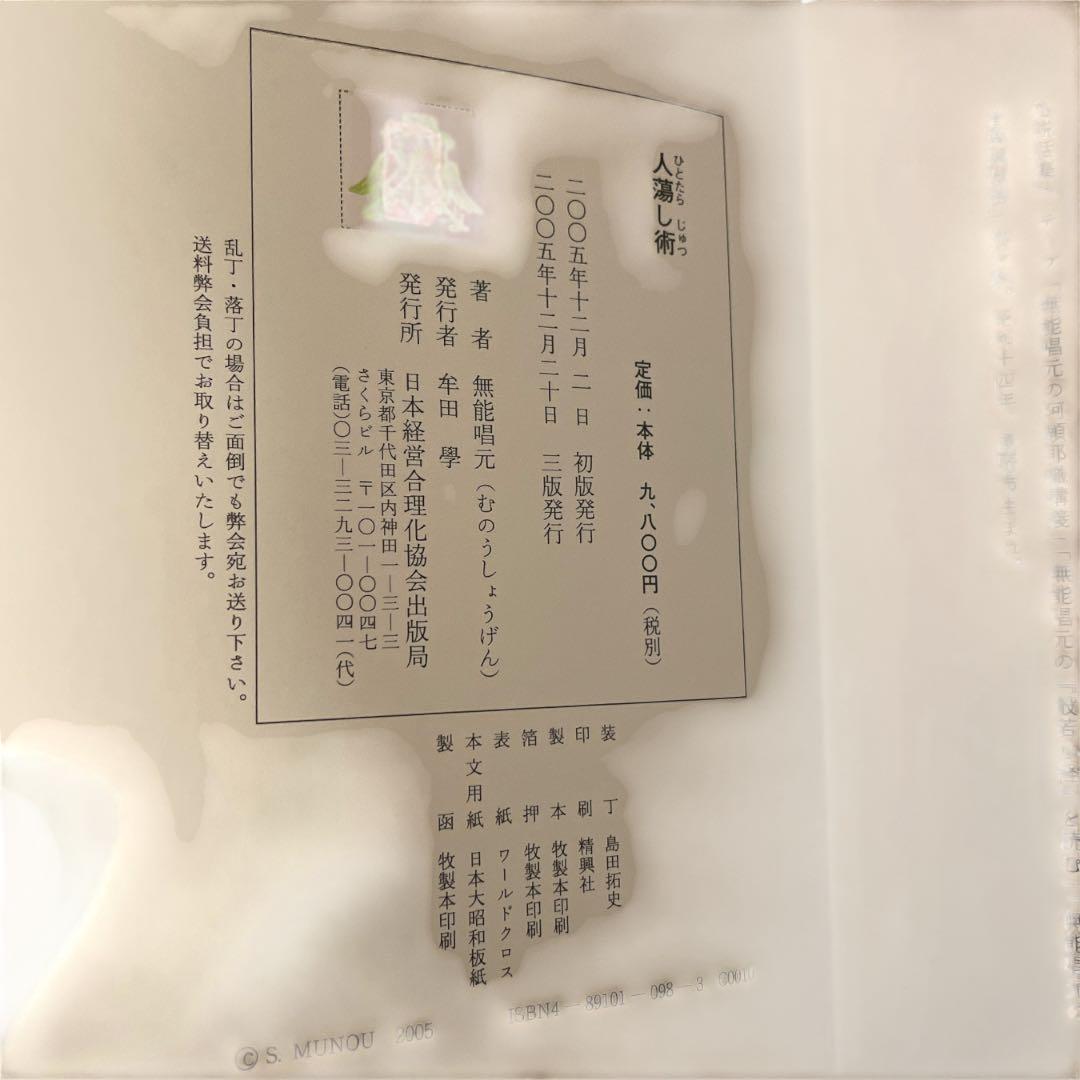 【3冊セット】人蕩し術　得する人　盛運の気　無能唱元　日本経営合理化協会