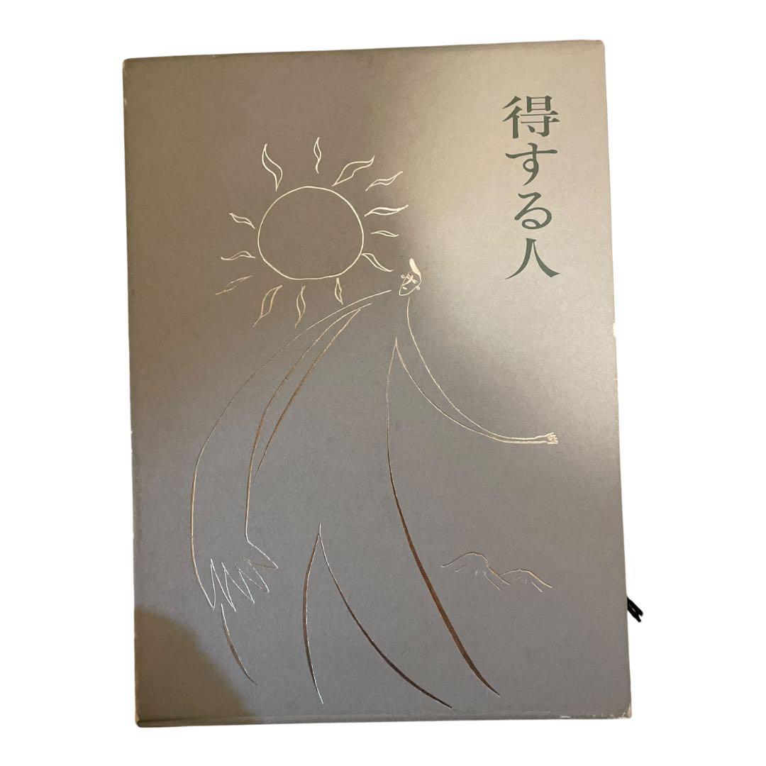 【3冊セット】人蕩し術　得する人　盛運の気　無能唱元　日本経営合理化協会