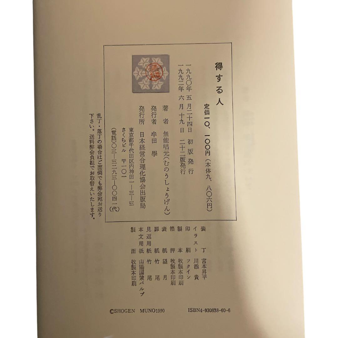 【3冊セット】人蕩し術　得する人　盛運の気　無能唱元　日本経営合理化協会