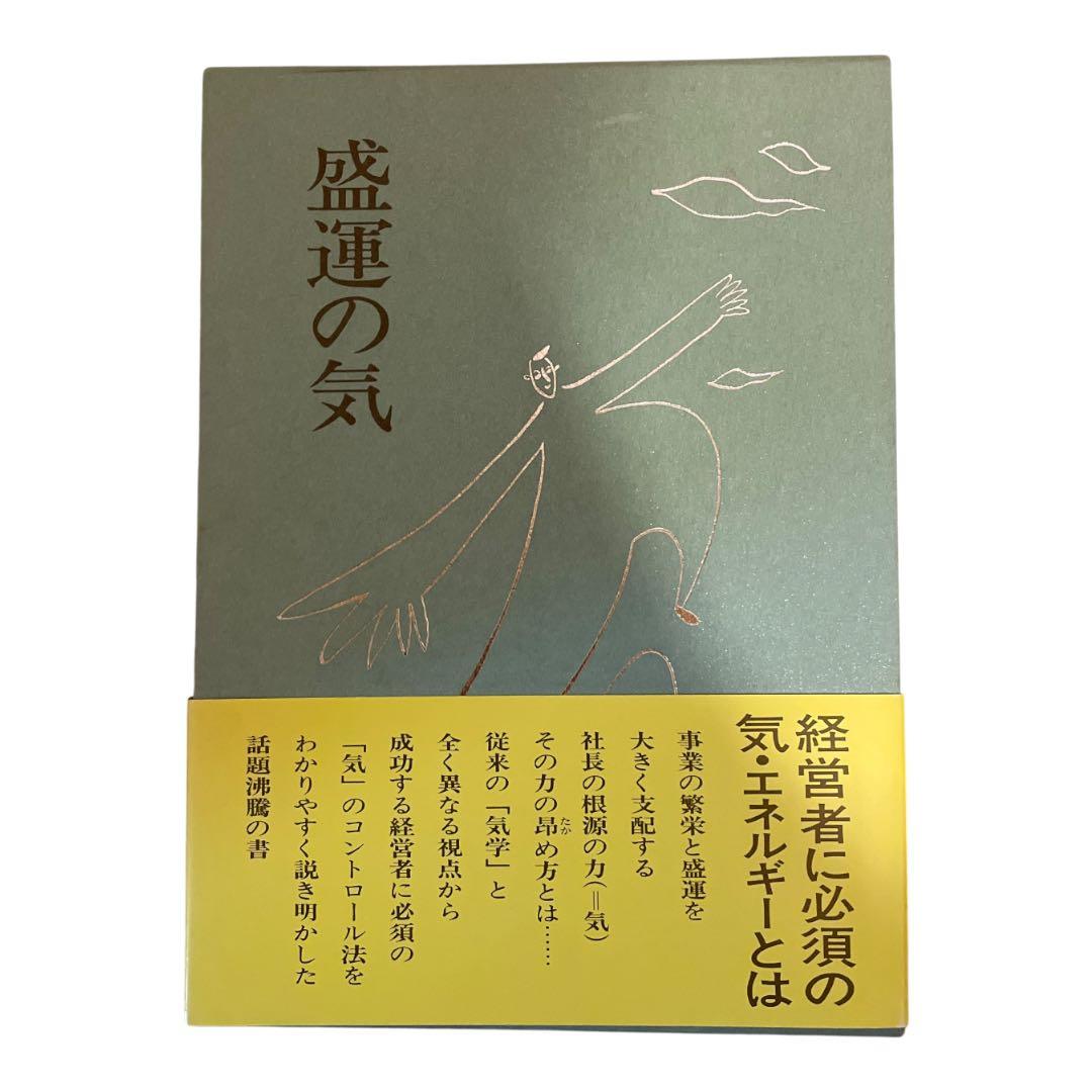 【3冊セット】人蕩し術　得する人　盛運の気　無能唱元　日本経営合理化協会