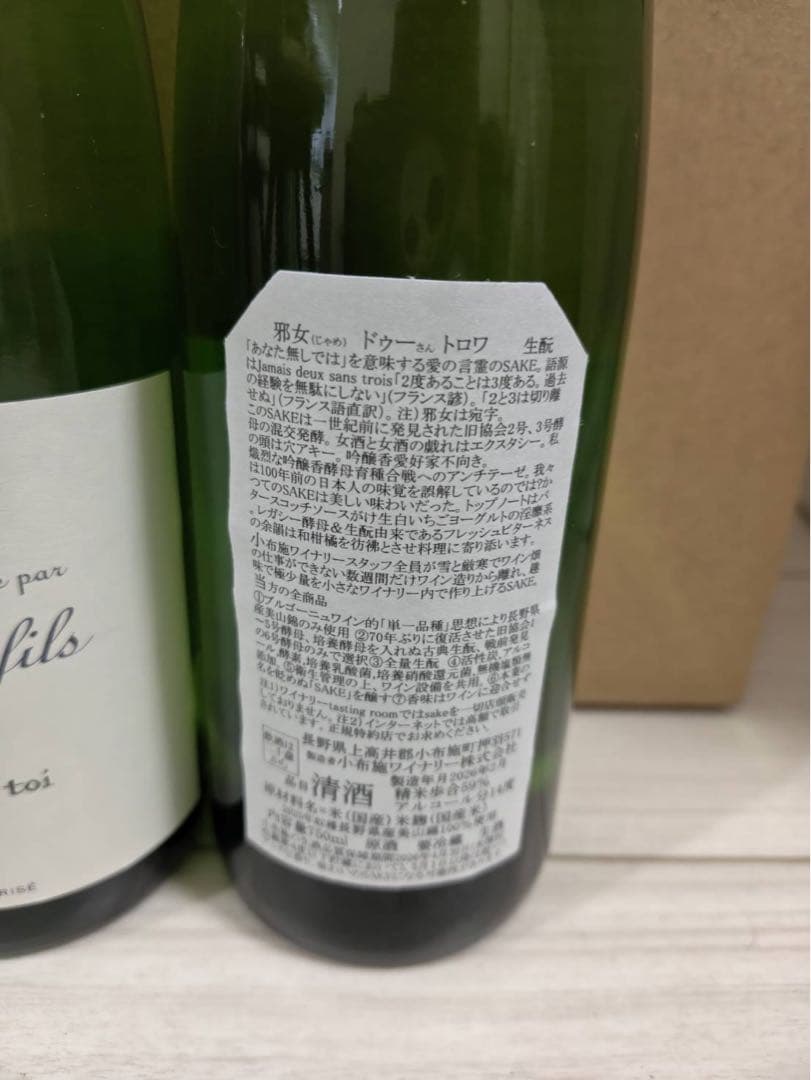 小布施ワイナリー　ソガペールエフィス　ドゥー　トロワ 750ml×2本