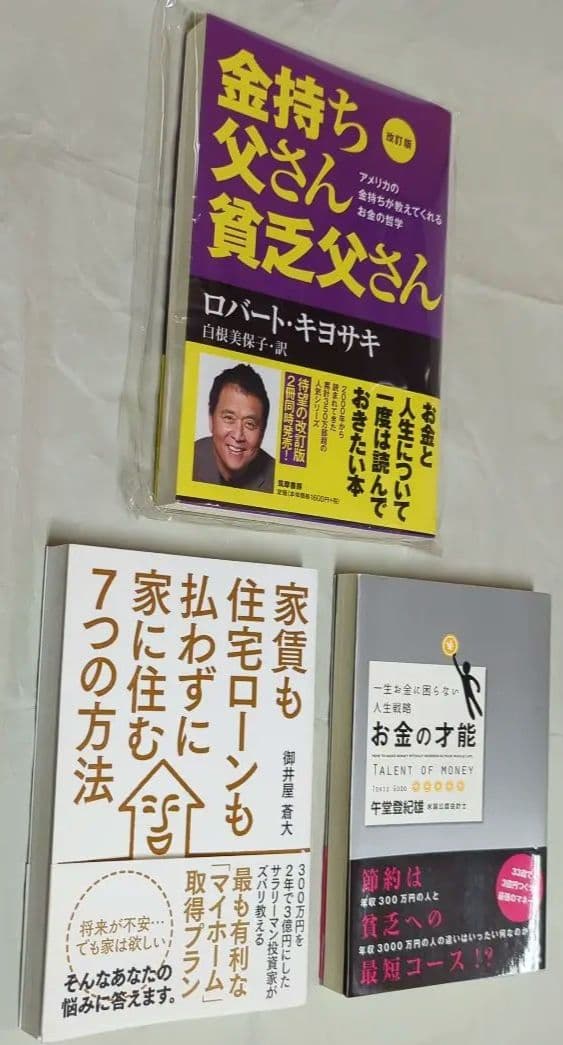 改訂版 金持ち父さん 貧乏父さん アメリカの金持ちが教えてくれるお金の哲学他2冊