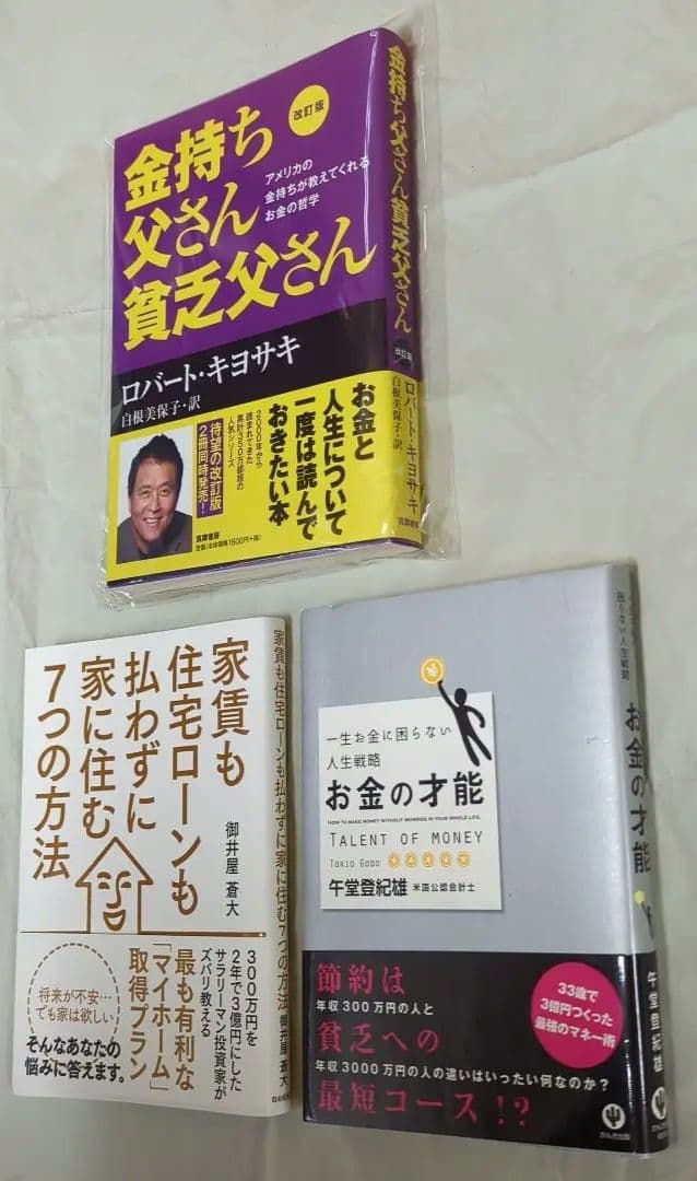 改訂版 金持ち父さん 貧乏父さん アメリカの金持ちが教えてくれるお金の哲学他2冊