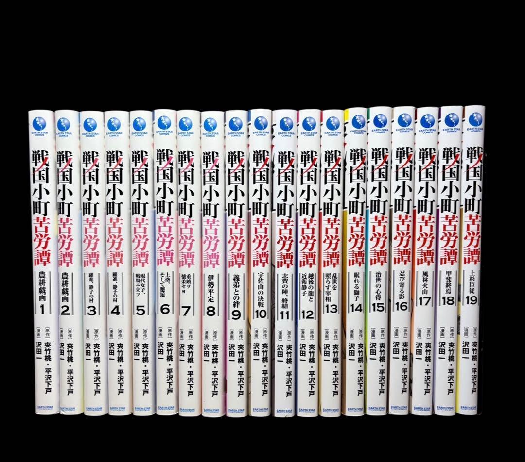 【全巻セット】戦国小町苦労譚 1〜19巻(既刊)/沢田一/他
