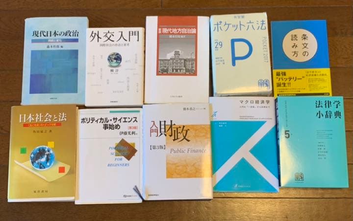 【バラ売り希望はコメントへ】法学部参考書(法律学、政治学、社会学、経済学など)