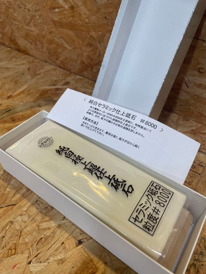 シグマパワー 純白極上仕上砥石 #8000