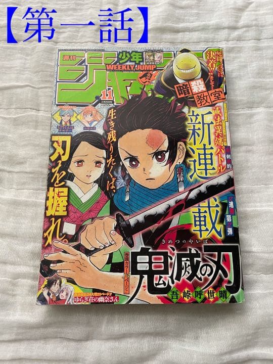 鬼滅の刃 新連載号〜第六話掲載号【バラ売り・値下げ可】