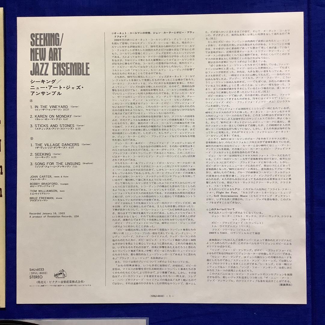 国内盤LPレコード　ニュー・アート・ジャズ・アンサンブル / シーキング