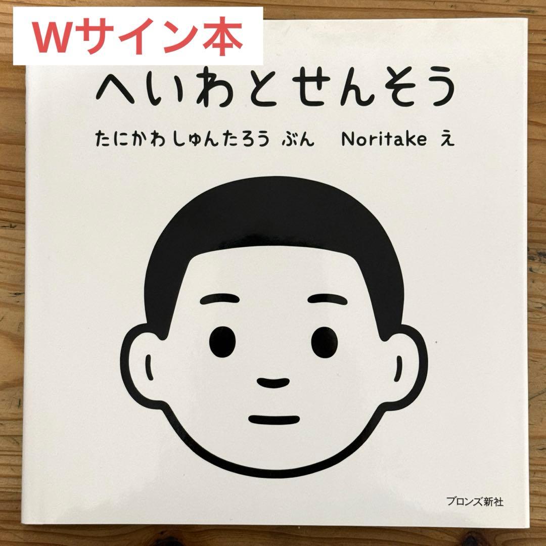 【Wサイン】谷川俊太郎×Noritake『へいわとせんそう』