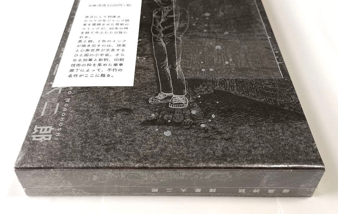 暗黒神話 完全版 諸星大二郎【新品未開封】