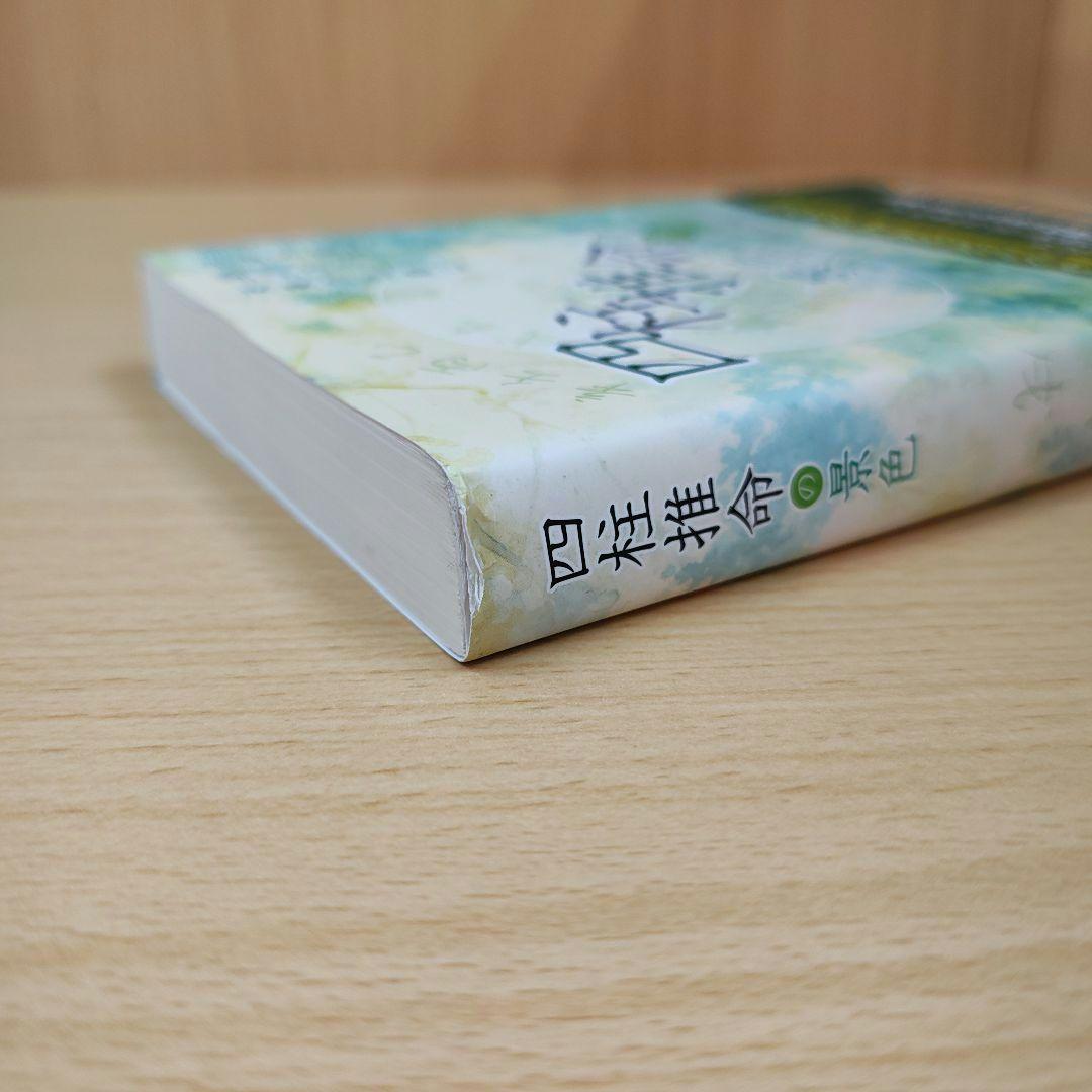 四柱推命の景色 浅野太志著
