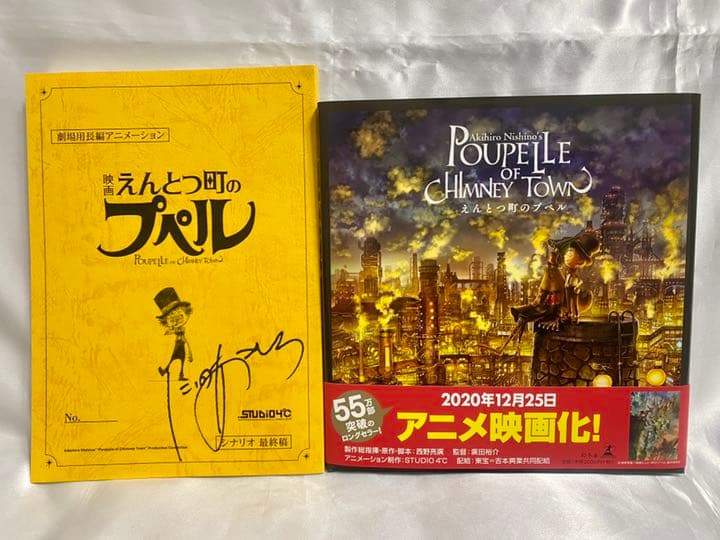 【サイン本セット】えんとつ町のプペル絵本・台本 （新品）