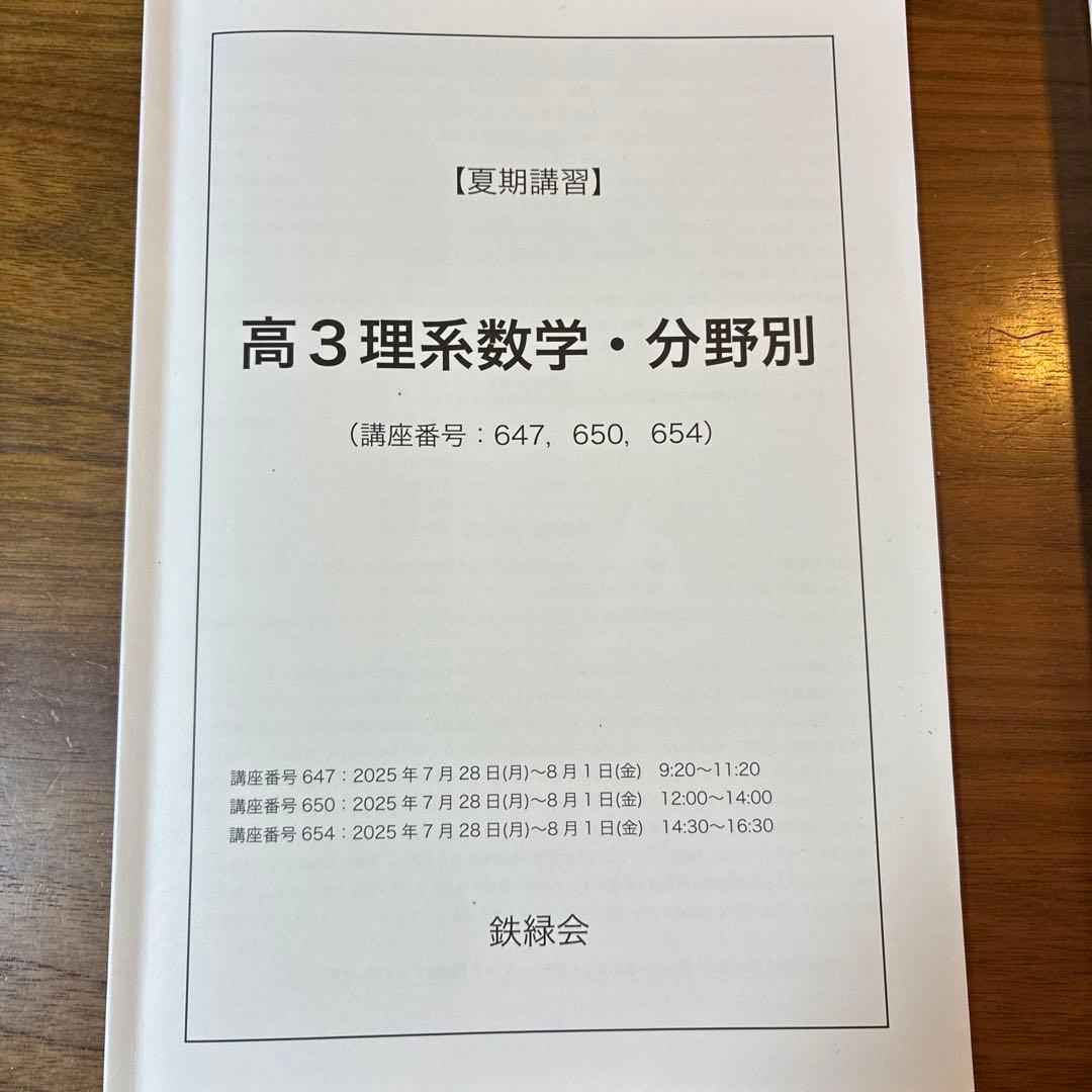鉄緑会　夏期講習　高3理系数学・分野別 演習教材フルセット