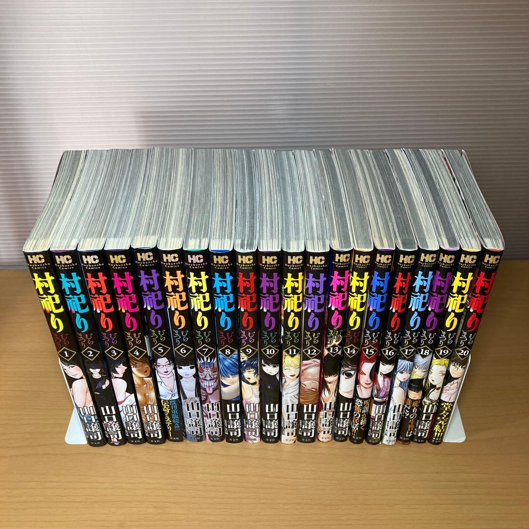 村祀り むらまつり 1-20巻 山口譲司 芳文社