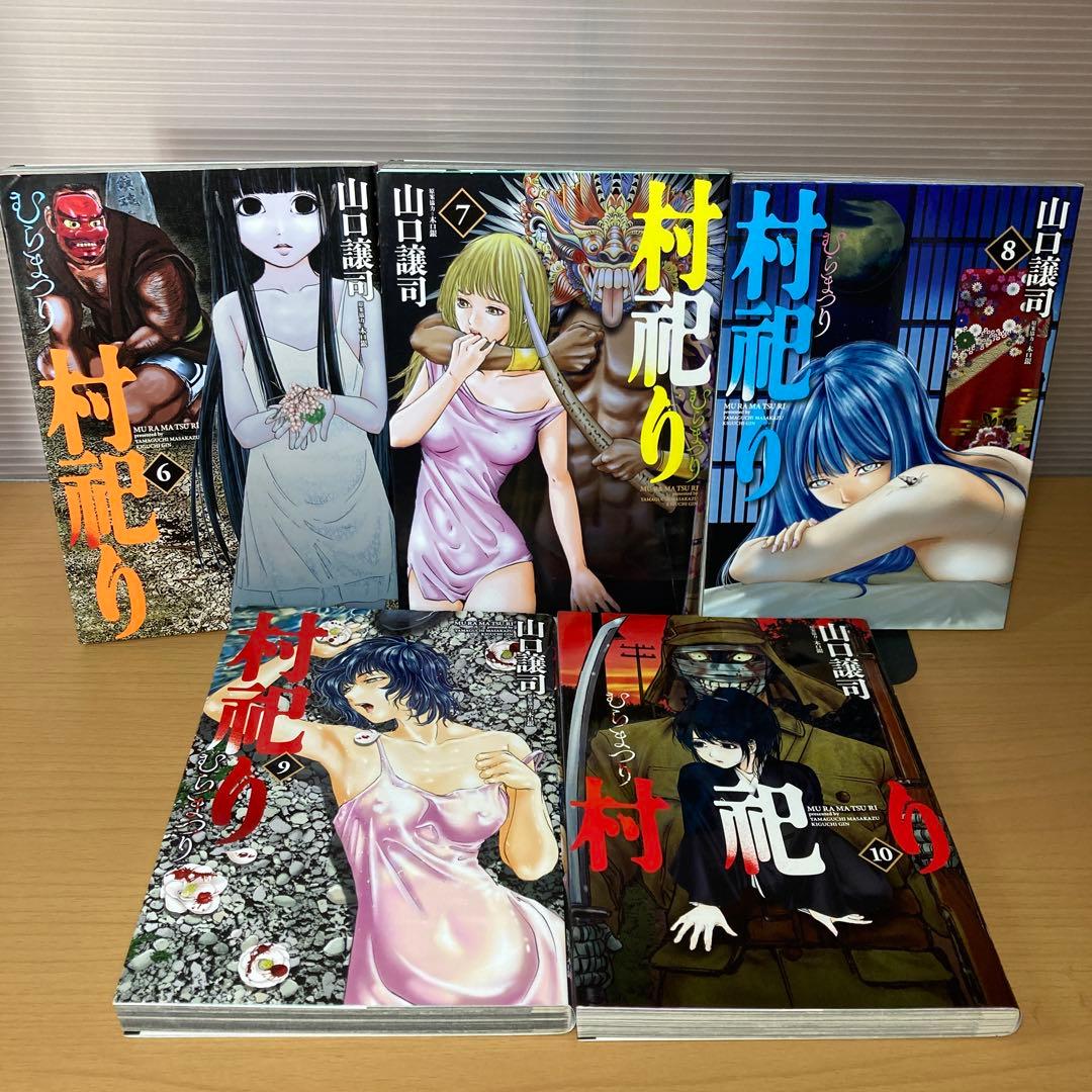 村祀り むらまつり 1-20巻 山口譲司 芳文社