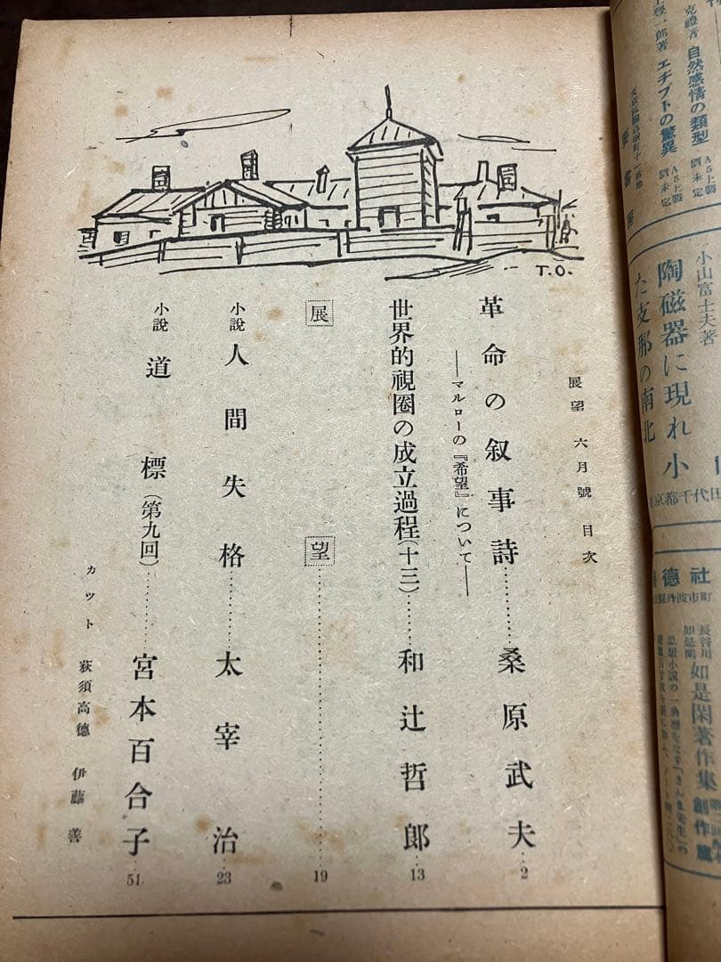 太宰治 人間失格 掲載 展望 第30号 昭和23年6月号　和辻哲郎　本文良
