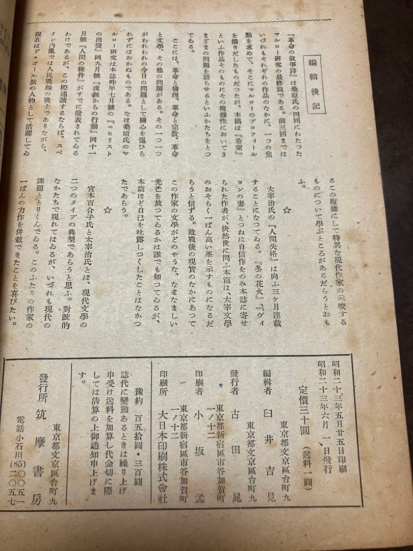 太宰治 人間失格 掲載 展望 第30号 昭和23年6月号　和辻哲郎　本文良