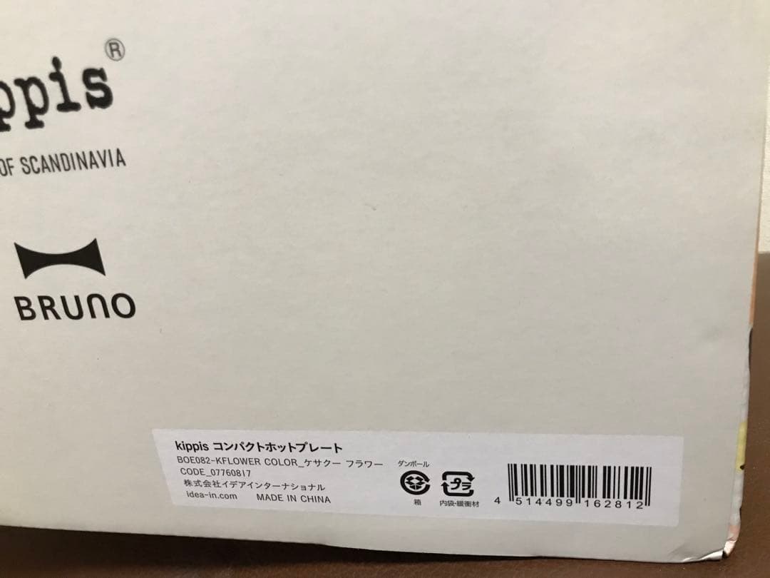 新品 BRUNO コンパクトホットプレート kippisコラボ　ケサクーフラワー