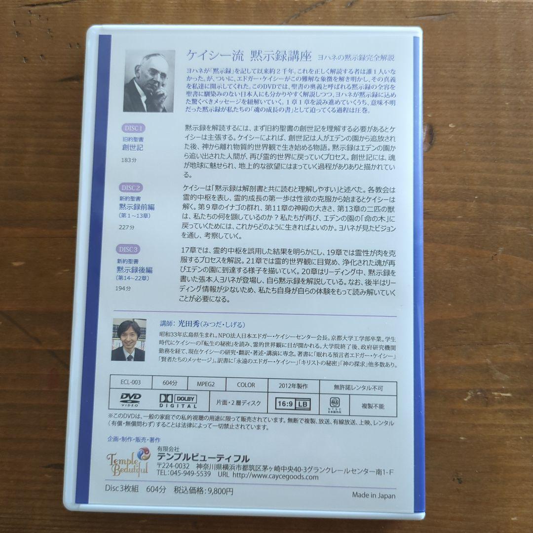 ケイシー流 黙示録講座 DVD 2枚組