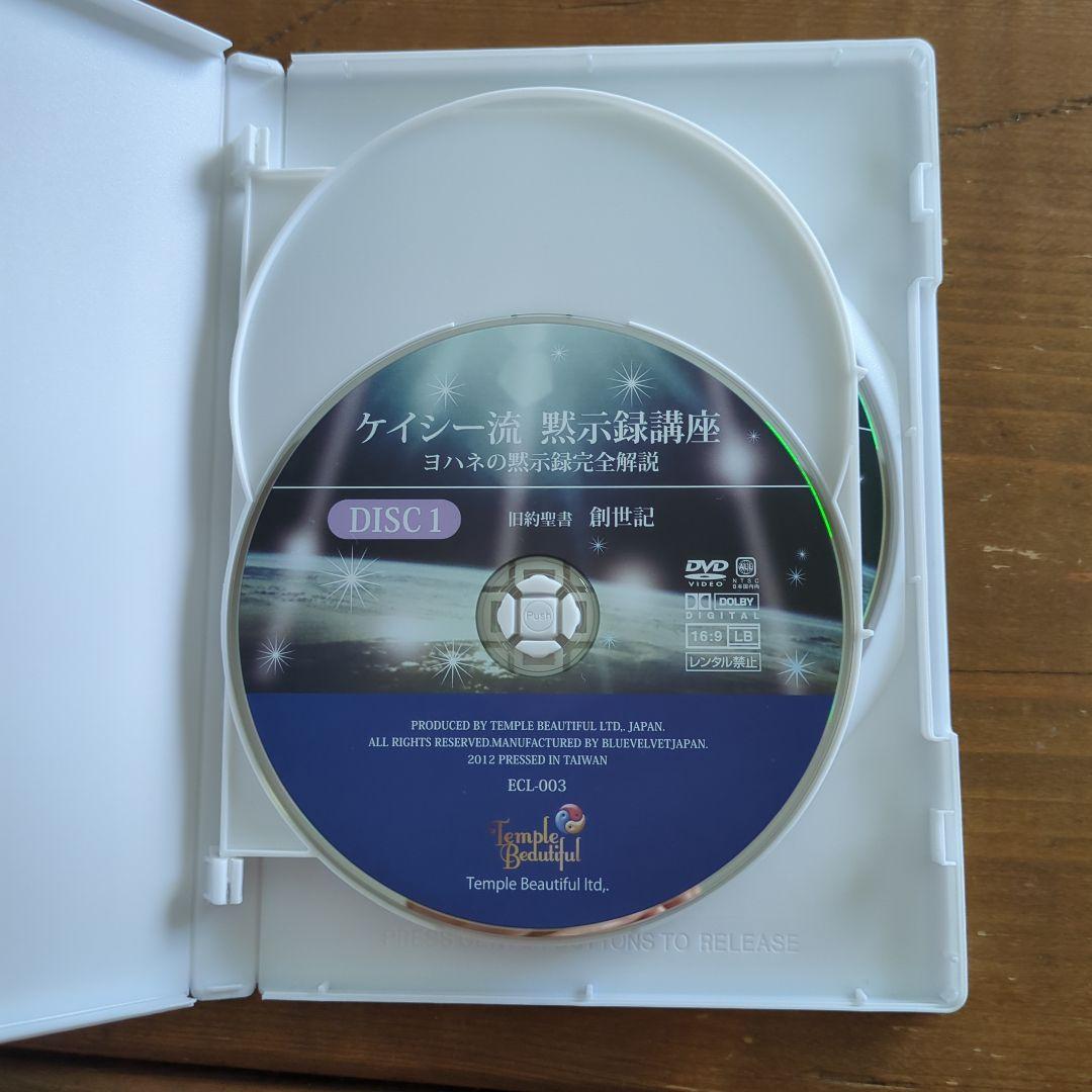 ケイシー流 黙示録講座 DVD 2枚組