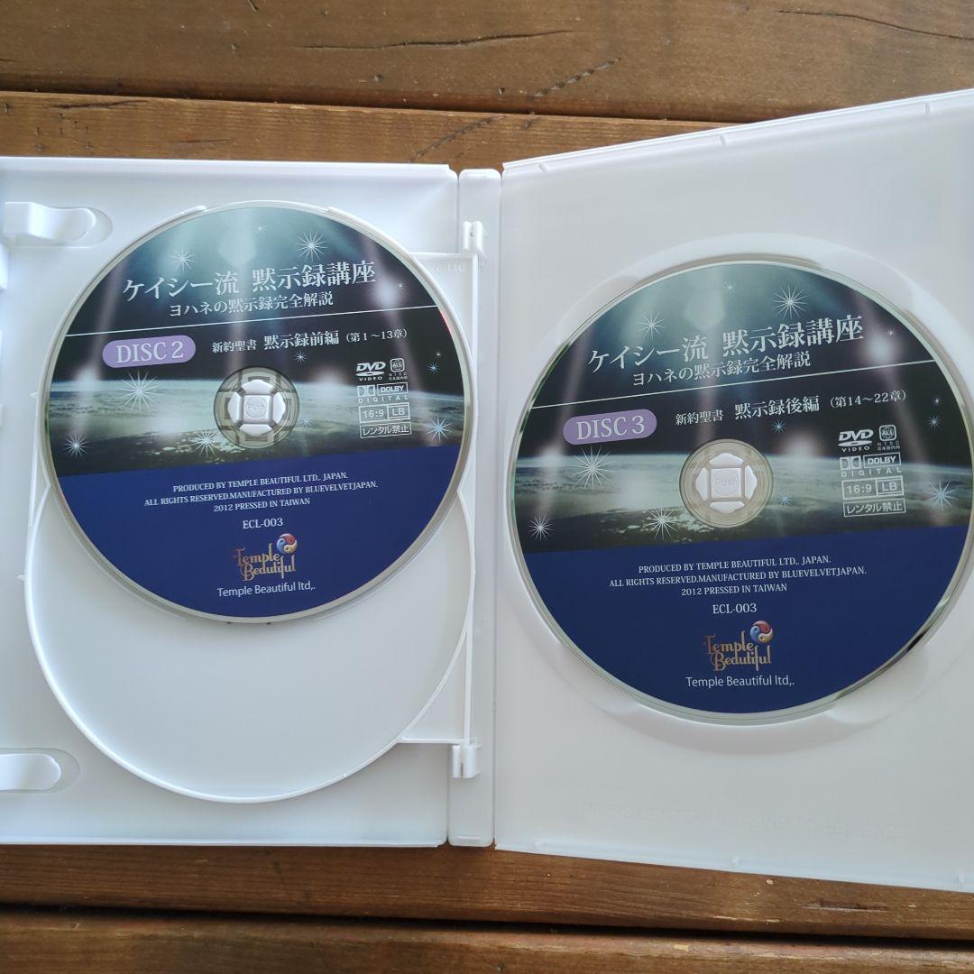 ケイシー流 黙示録講座 DVD 2枚組