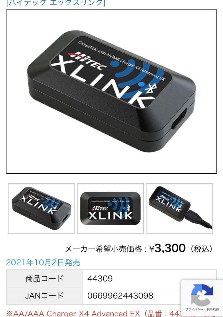 ハイテックX4 Advanced EX、XLINKエックスリンクセット