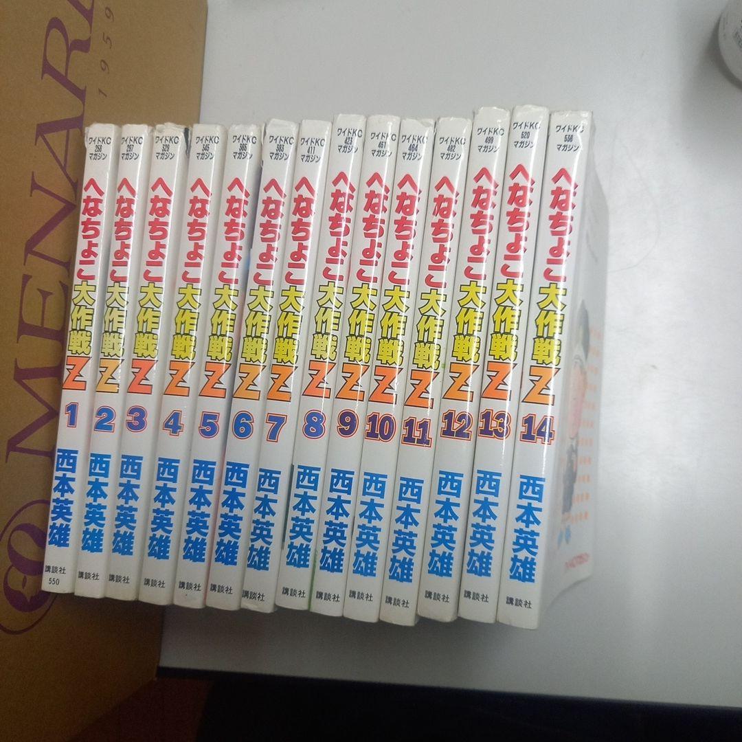 へなちょこ大作戦Z　全14巻セット 完結　ワケあり品