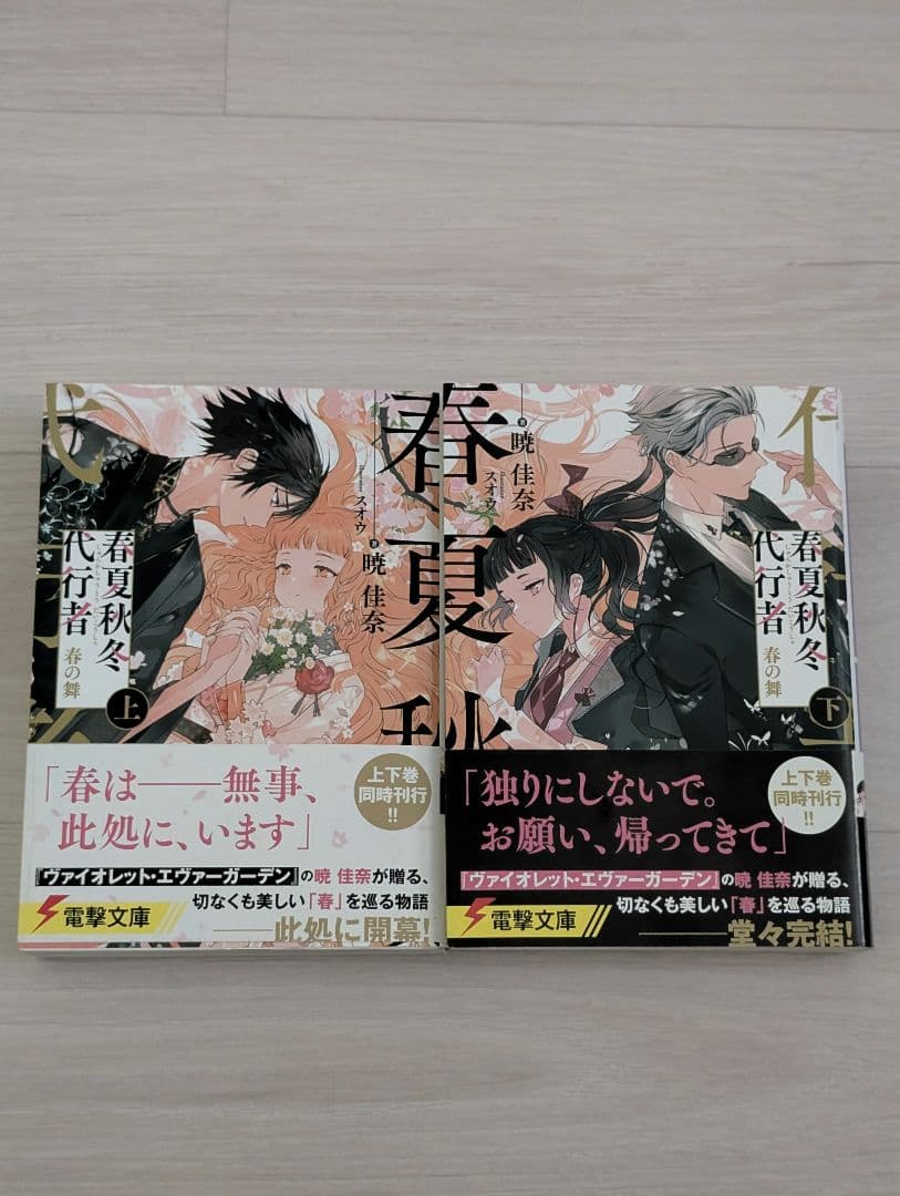 春夏秋冬代行者 春の舞 上下／黄昏の射手 ゲーマーズ特典 小冊子