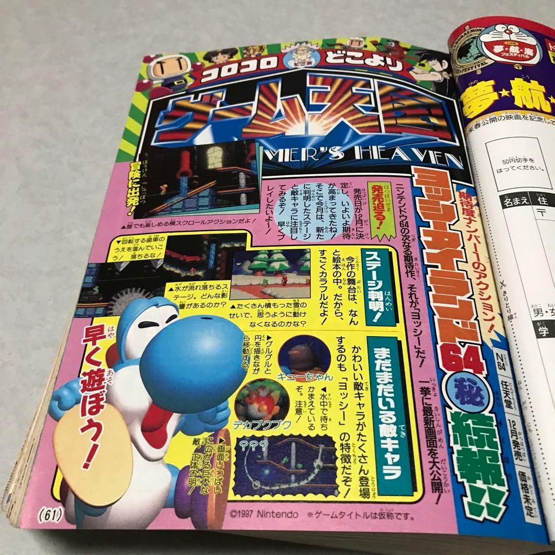 月刊コロコロコミック 1997年11月号 小学館