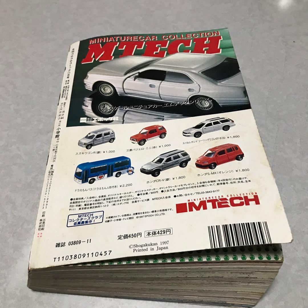 月刊コロコロコミック 1997年11月号 小学館