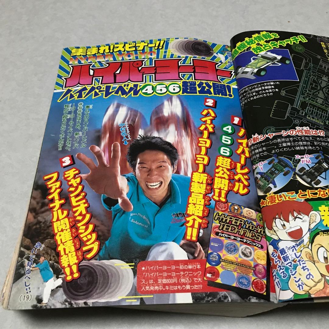 月刊コロコロコミック 1997年11月号 小学館