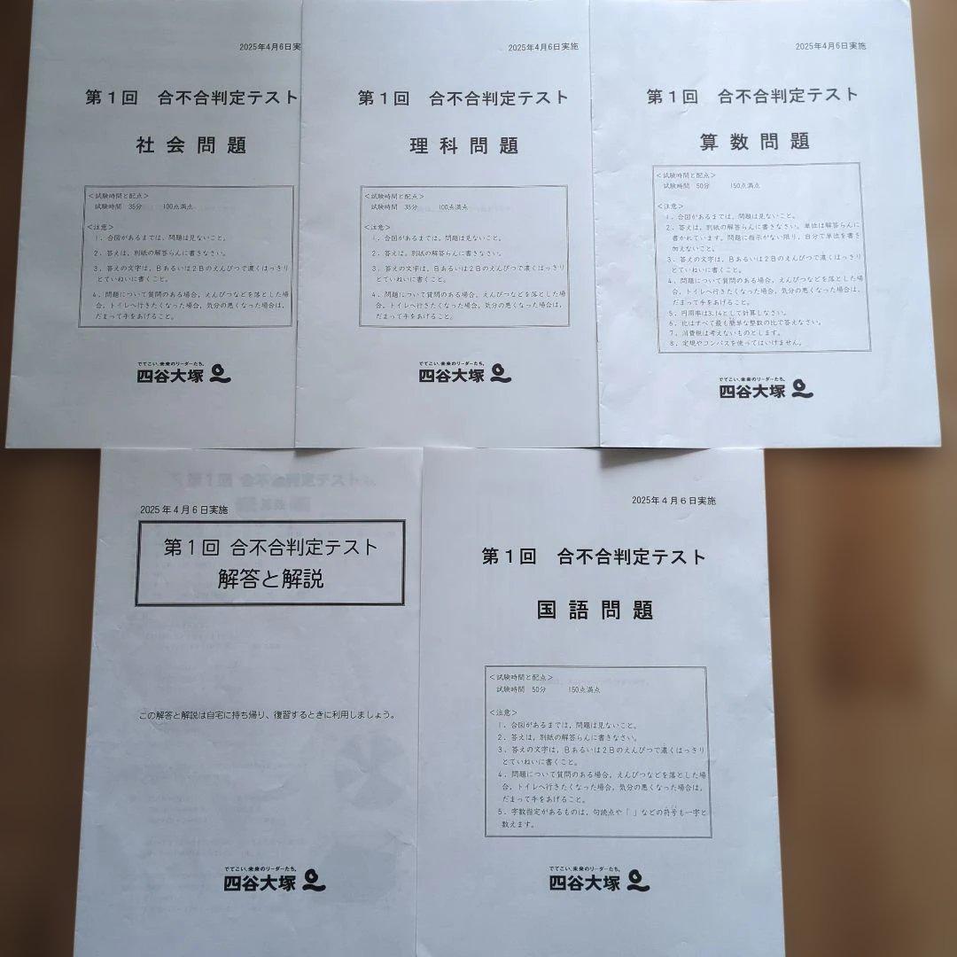 【最新】四谷大塚 6年生 合不合判定テスト 2025年度実施 全6回分