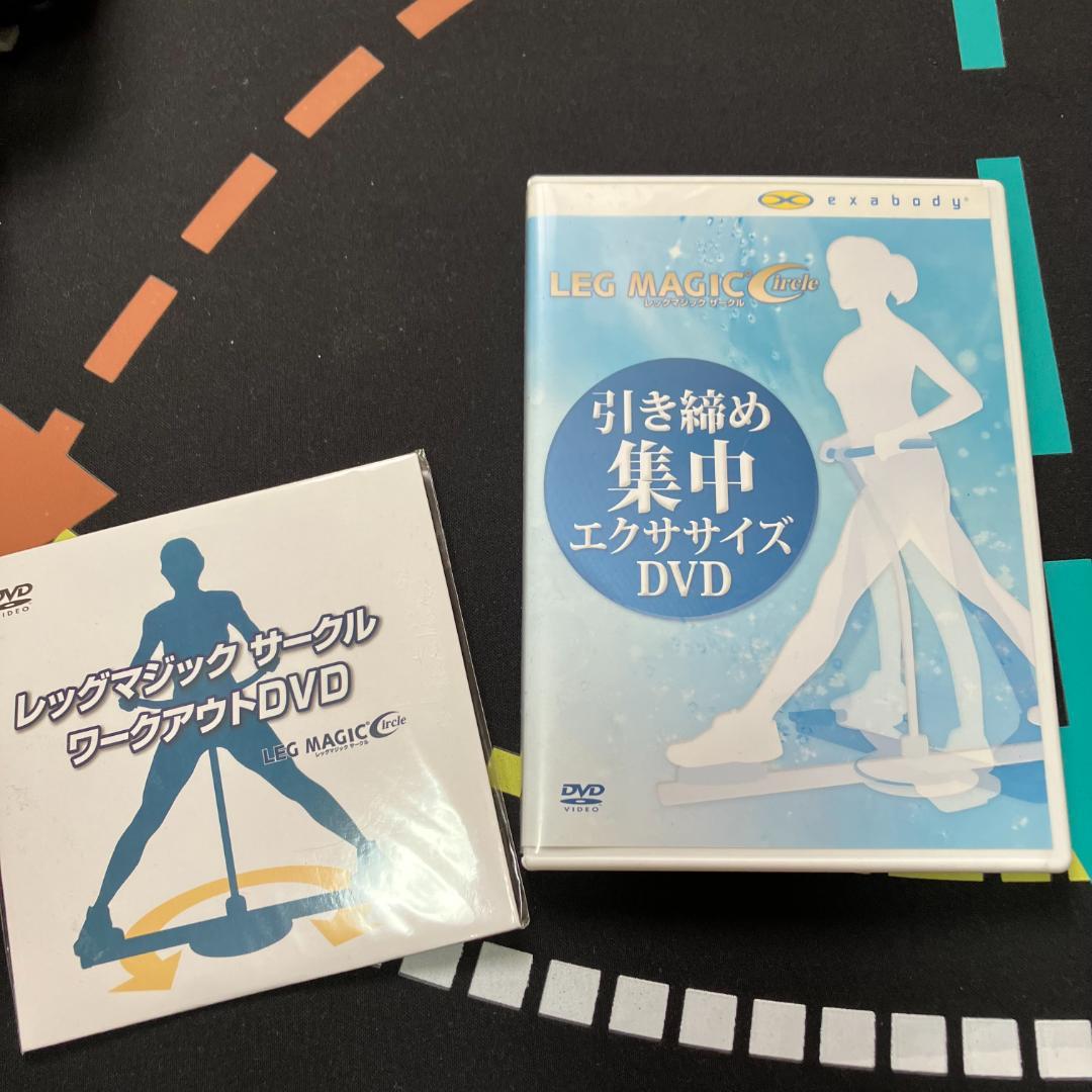 レッグマジック サークル 　DVD　アップグレードキット付き　LEG MAGIC
