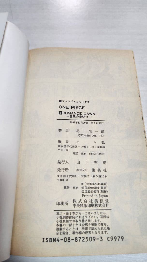 ワンピース 1巻 初版 1997年発行 ONEPIECE