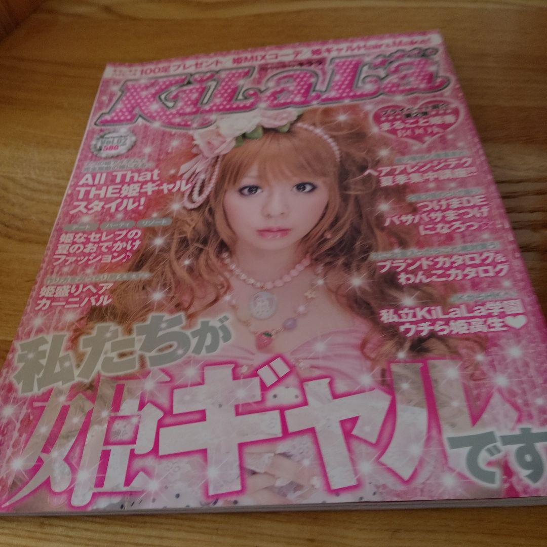 【平成ギャル雑誌】創刊号＋2号　キララ　KiLaLa 姫ギャル　レトロ