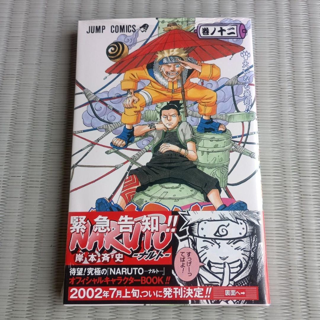 ナルト　未開封　初版　12巻 （ジャンプ・コミックス） 岸本斉史　漫画