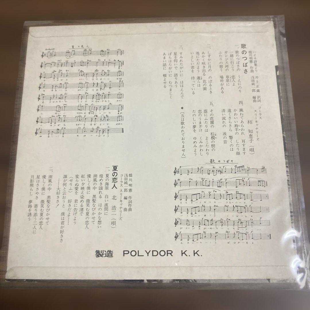 自主　栢知恵子とスリーキャナリーズ　歌のつばさ　北浩二/夏の恋人　エレクトーン