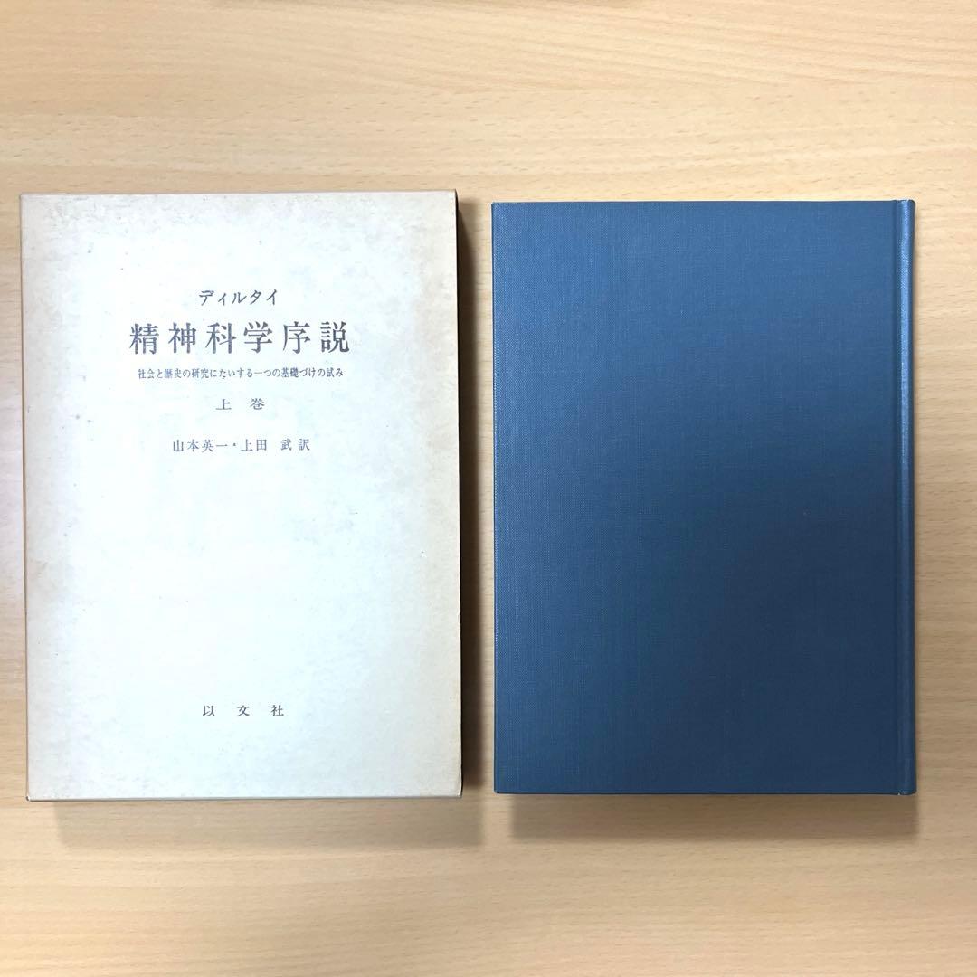 精神科学序説　上巻　下巻　2冊セット　ディルタイ