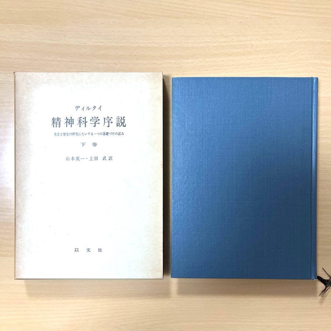 精神科学序説　上巻　下巻　2冊セット　ディルタイ